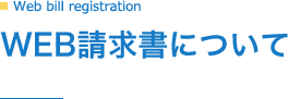 WEB請求書について