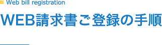 WEB請求書ご登録の手順