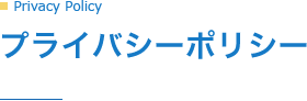 プライバシーポリシー