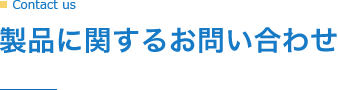 製品に関するお問い合わせ