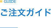 ご注文ガイド