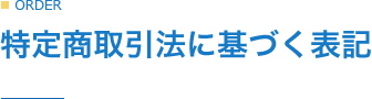 特定商取引法に基づく表記