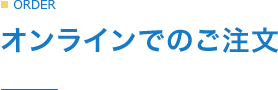 オンラインでのご注文