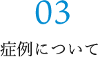 03 症例について