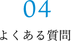 04 よくある質問