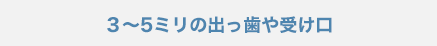 ３～5ミリの出っ歯や受け口