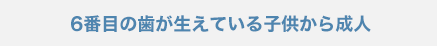 6番目の歯が生えている子供から成人