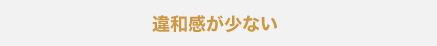 違和感が少ない