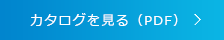 カタログを見る（PDF）