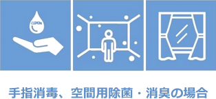 手指消毒、空調用除菌・消臭の場合