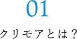 01 clemoreとは？