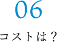 06 コストは？