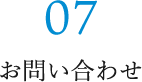 07 お問い合わせ