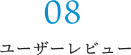 08 ユーザーレビュー