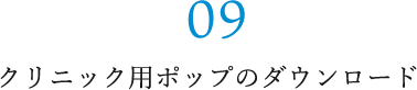 09 クリニック用ポップのダウンロード