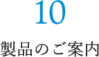 10 製品のご案内