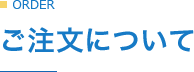 ご注文について