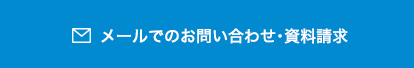 メールでのお問い合わせ･資料請求