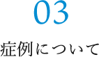 03 症例について