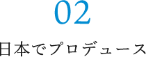 日本でプロデュース