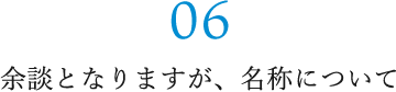 余談となりますが、名称について