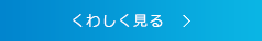 くわしく見る