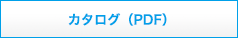 カタログ（PDF）