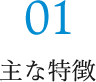 01 主な特長