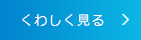 くわしく見る